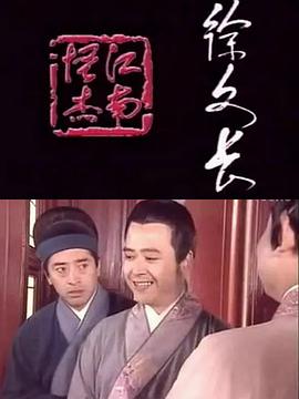 江南怪杰徐文长(全集)