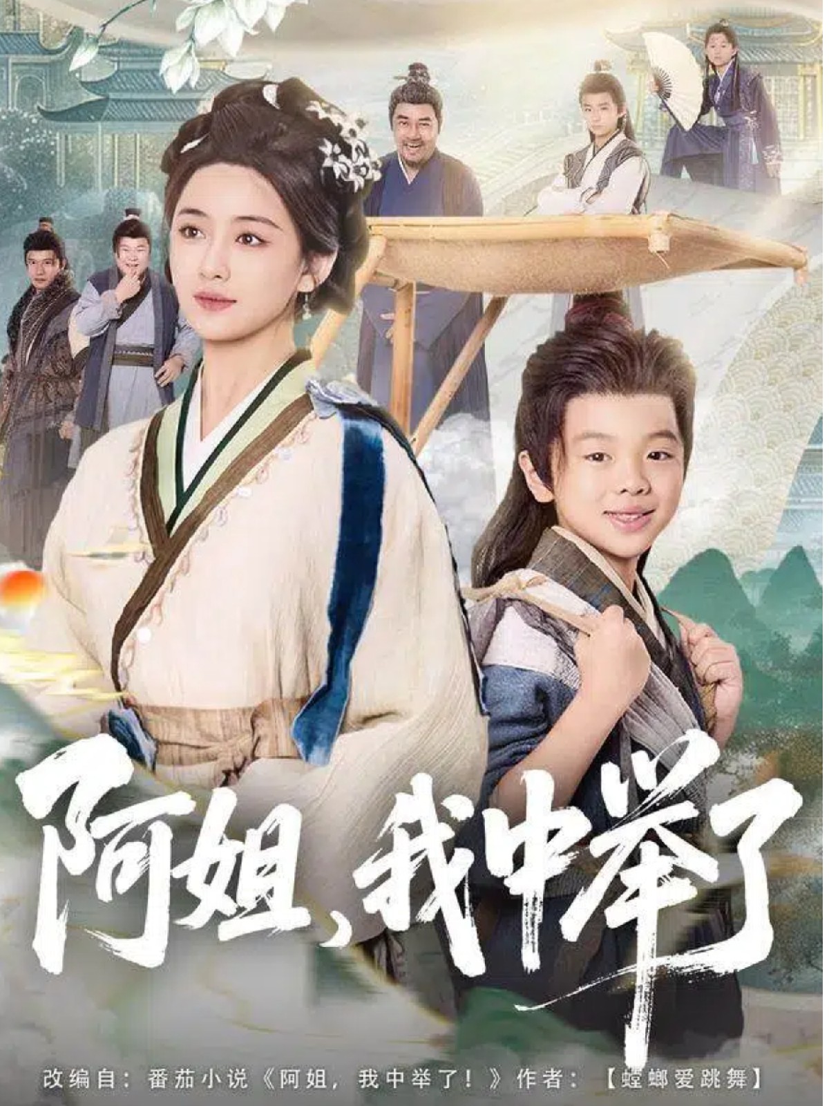 阿姐，我中举了(全集)