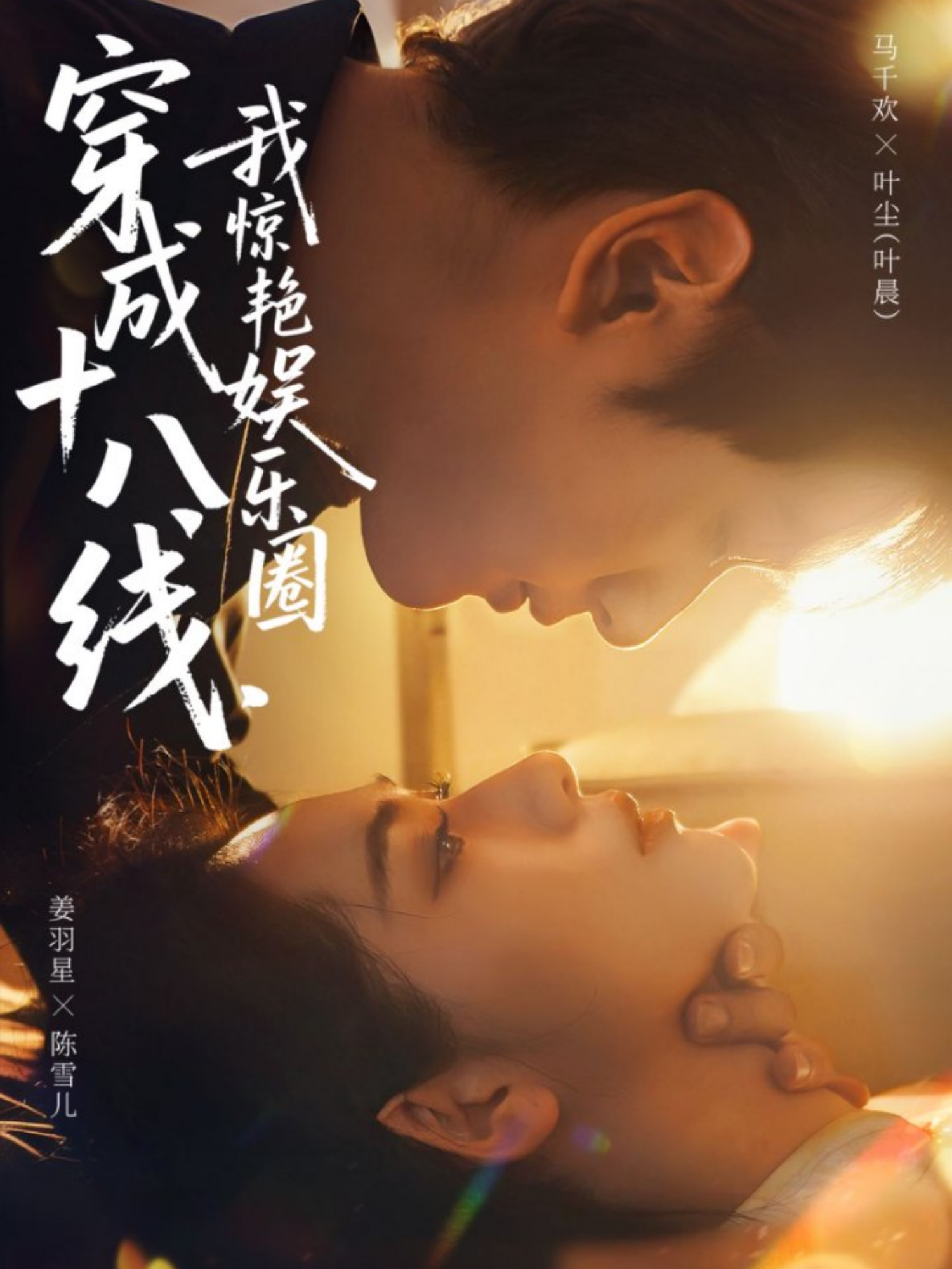 穿成十八线，我惊艳娱乐圈(全集)