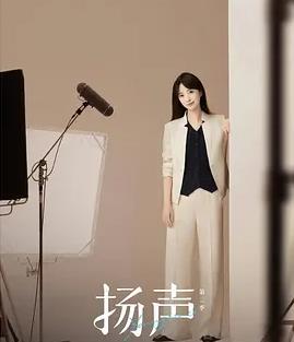 扬声第二季(全集)