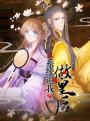 系统逼我做皇后动态漫(全集)