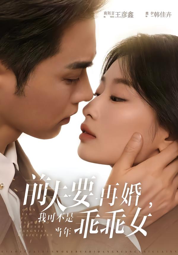 前夫要再婚，我可不是当年乖乖女(全集)