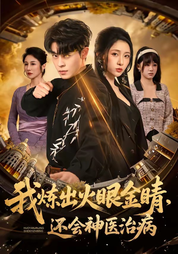 我炼出火眼金睛，还会神医治病(全集)