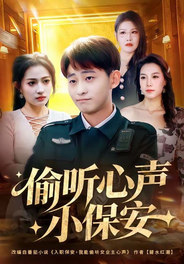 偷听心声小保安(全集)