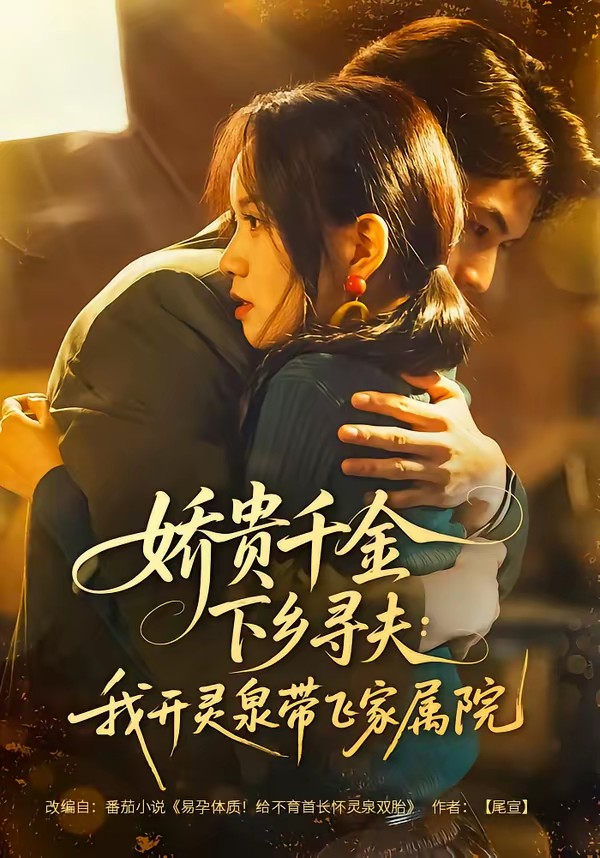 娇贵千金下乡寻夫：我开灵泉带飞家属院(全集)