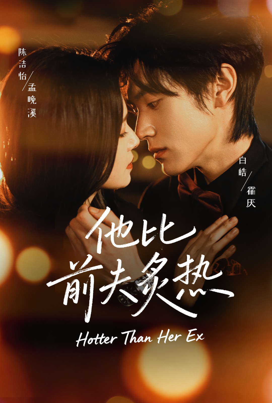 他比前夫炙热(全集)