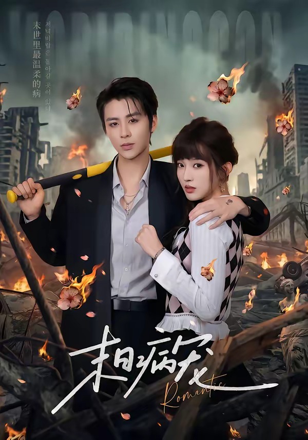 末日病宠(全集)