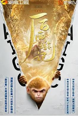 后西游记第一季