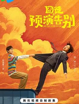 囧徒之预演告别