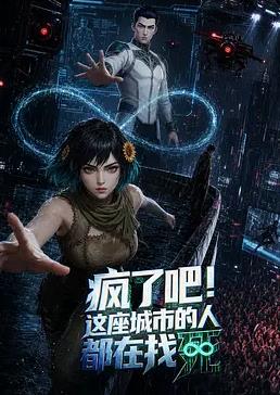 疯了吧！这座城市的人都在找死