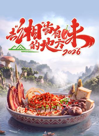 去“湘”当有味的地方第四季